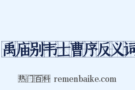 禹庙别韦士曹序反义词是什么意思的图片